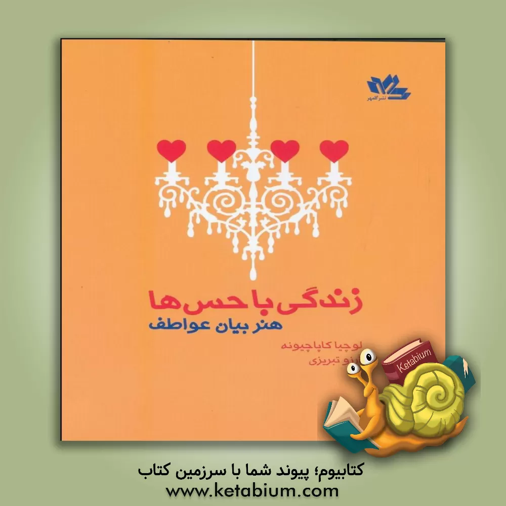 کتاب زندگی با حس ها (هنر بیان عواطف) اثر لوشیا کاپاچیونه