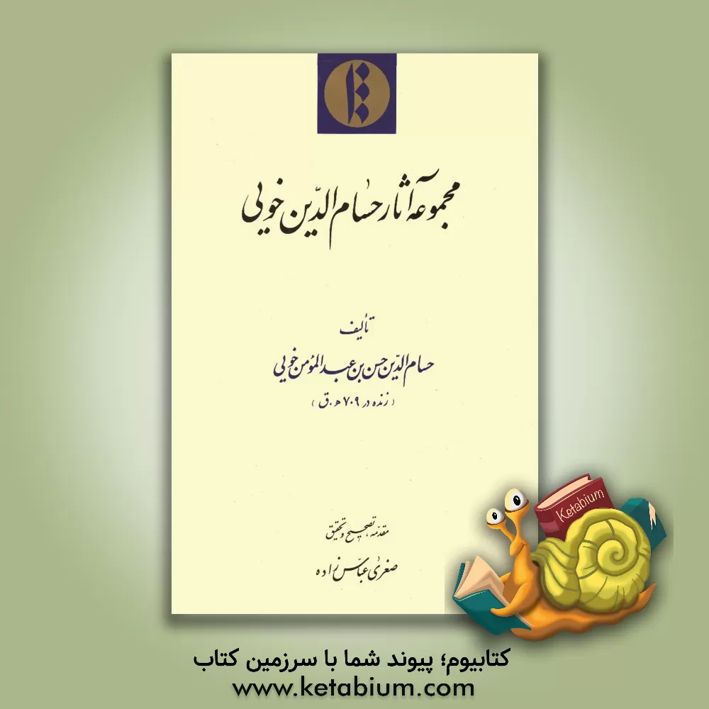 کتاب مجموعه آثار حسام الدین خویی اثر حسن‌بن‌عبدالمومن حسام‌خویی