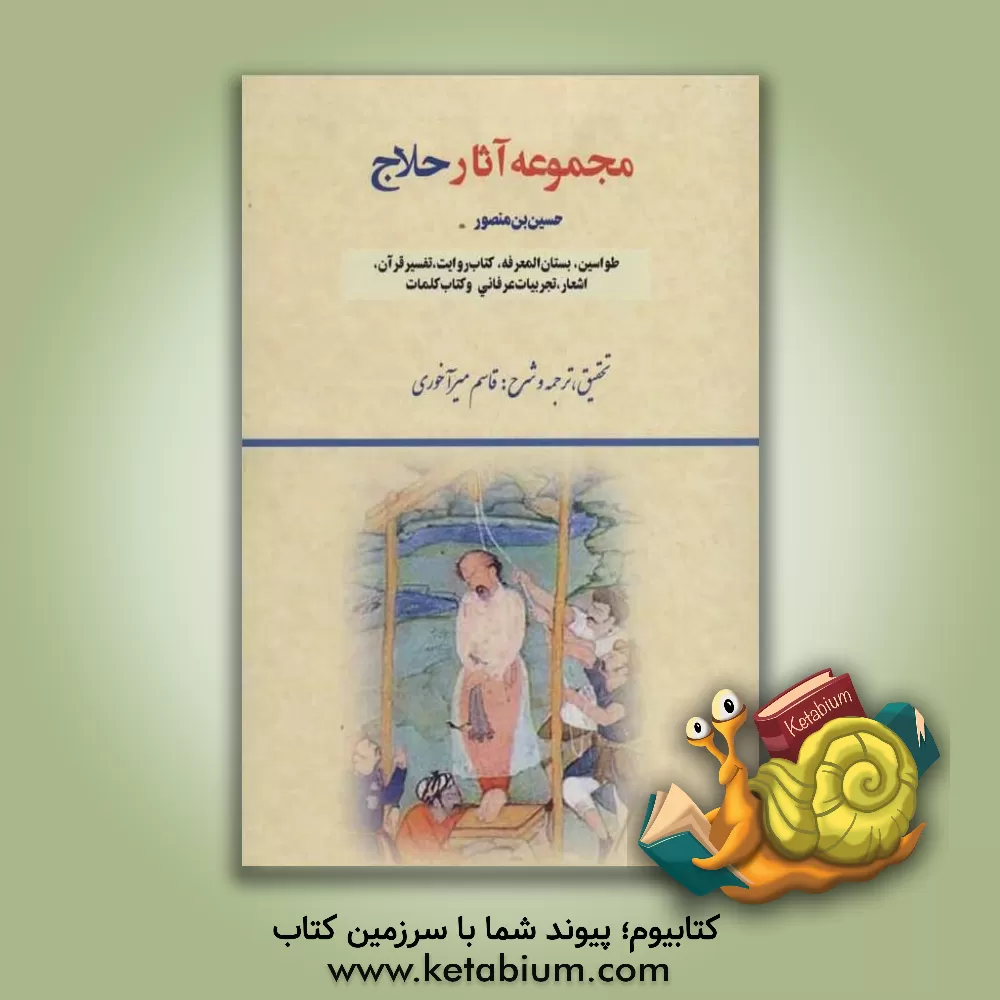 کتاب مجموعه آثار حلاج |اثر قاسم میرآخوری