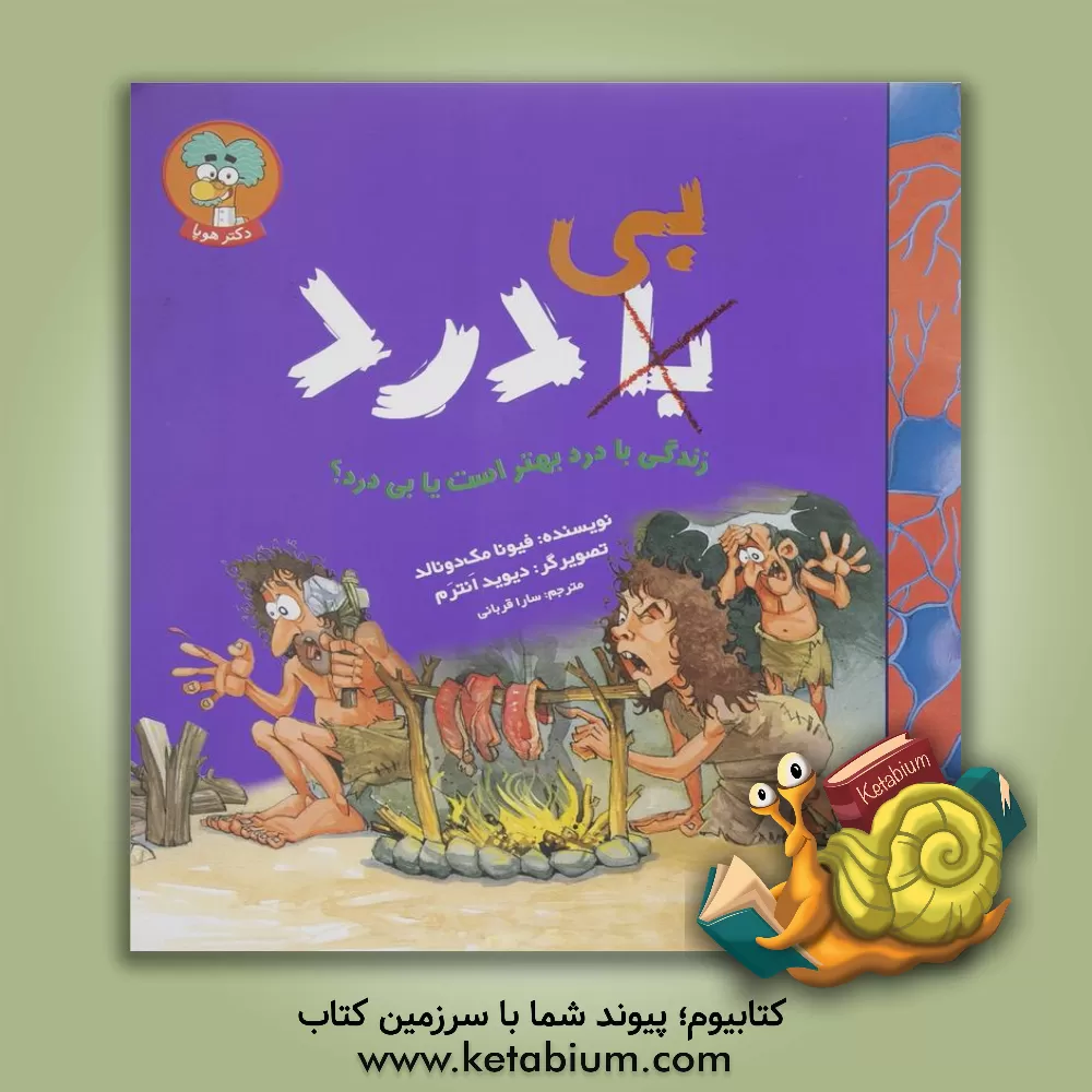 کتاب زندگی با درد بهتر است یا بی درد؟ اثر فیونا مک‌دونالد