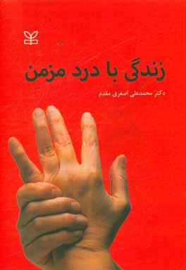 کتاب زندگی با درد مزمن اثر محمدعلی اصغری‌مقدم