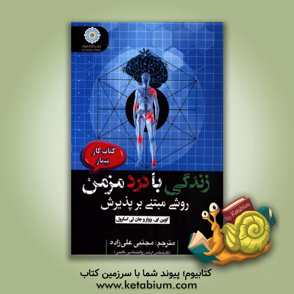 کتاب زندگی با درد مزمن: روشی مبتنی بر پذیرش (کتاب کار بیمار) اثر کوین‌ای. وولز