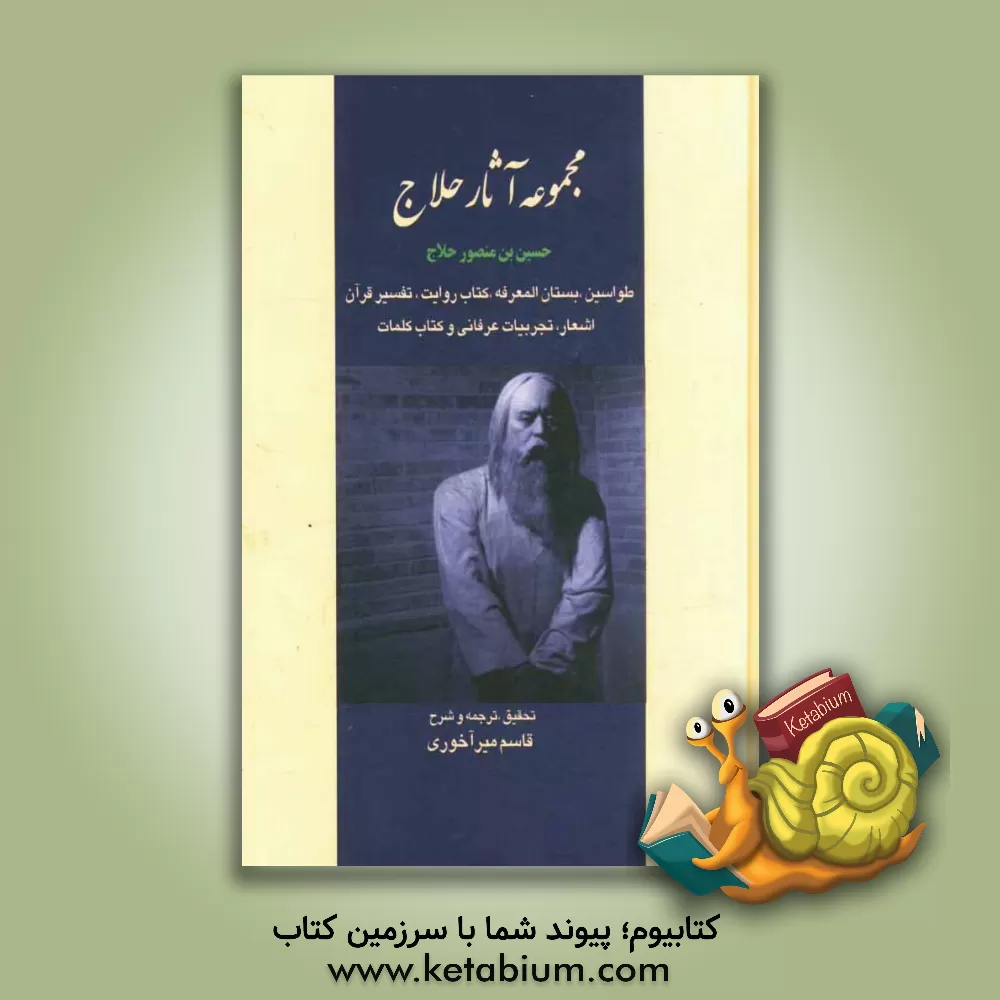 کتاب مجموعه آثار حلاج: طواسین، کتاب روایت، تفسیر قرآن، کتاب کلمات، تجربیات عرفانی کتاب کلمات |اثر قاسم میرآخوری