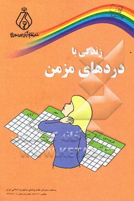 کتاب زندگی با دردهای مزمن اثر گروه‌سلامت