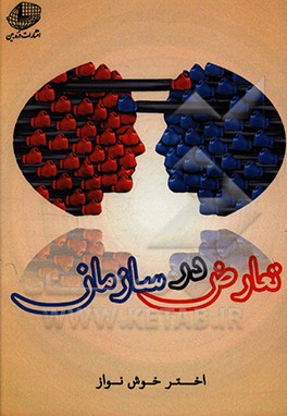 کتاب تعارض در سازمان ها اثر اختر خوش‌نواز