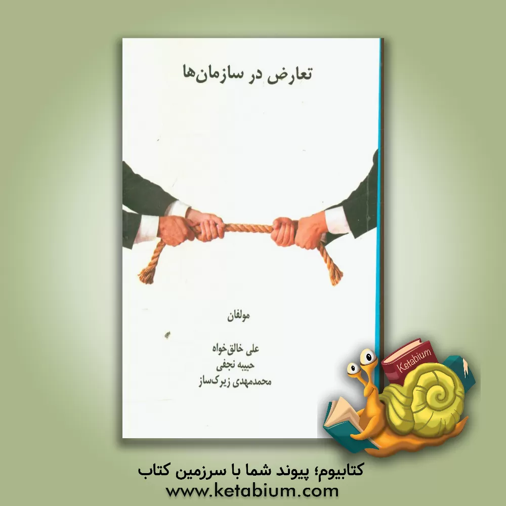 کتاب تعارض در سازمان ها اثر علی خالق‌خواه