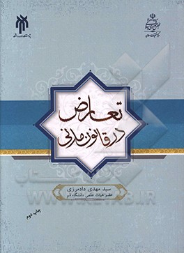 کتاب تعارض در قانون مدنی (بررسی فقهی - حقوقی وقوع و علاج تعارض مواد قانون مدنی با یکدیگر) اثر سیدمهدی دادمرزی