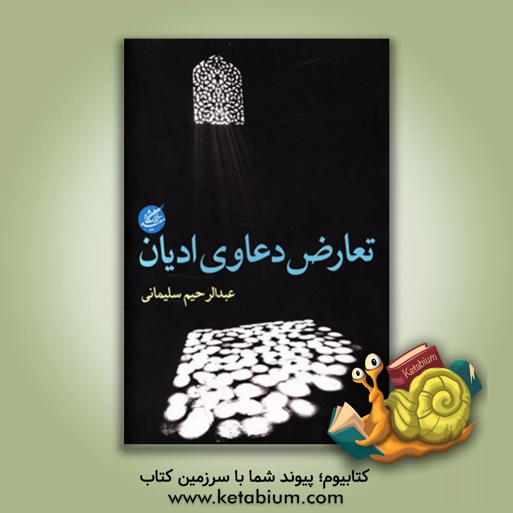 کتاب تعارض دعاوی ادیان اثر عبدالرحیم سلیمانی