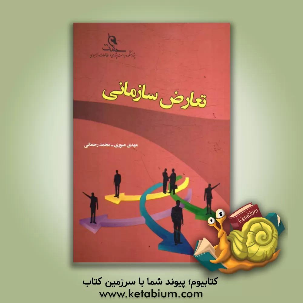 کتاب تعارض سازمانی اثر محمد رحمانی