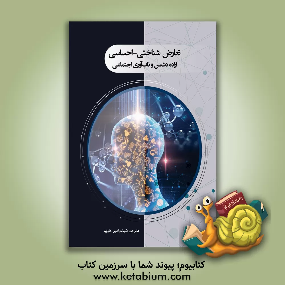 کتاب تعارض شناختی - احساسی: اراده دشمن و تاب آوری اجتماعی اثر لینتن ولز