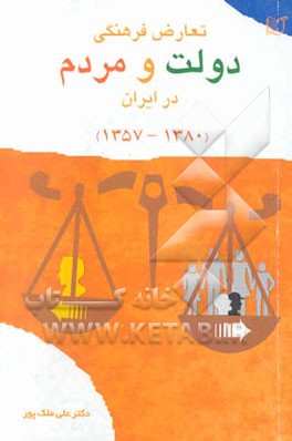کتاب تعارض فرهنگی دولت و مردم در ایران: دولت در ورطه فرهنگ: تحلیلی جامعه شناختی از ناهمگرایی فرهنگ ... اثر علی ملک‌پور
