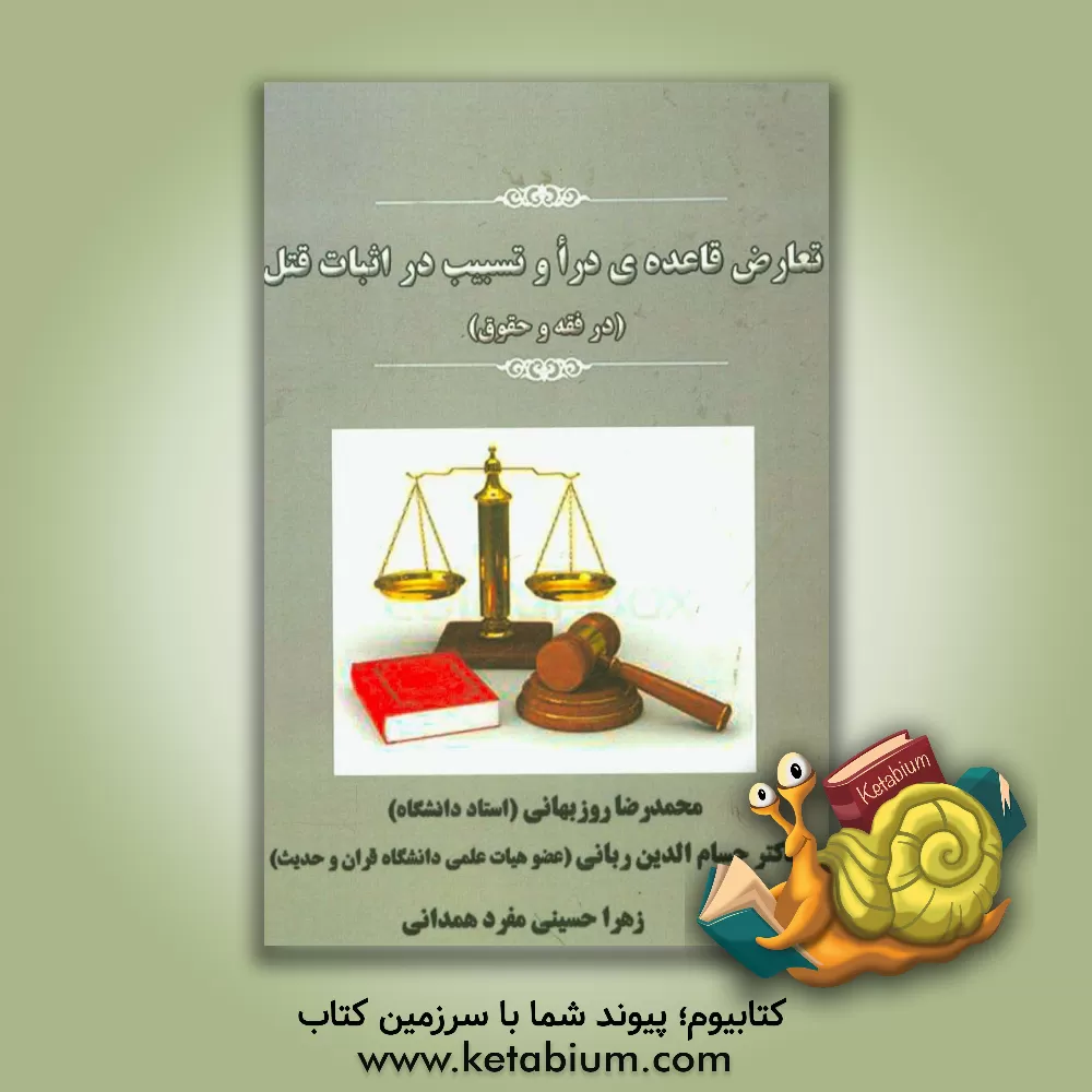 کتاب تعارض قاعده ی درا و تسبیب در اثبات قتل (در فقه و حقوق) اثر محمدرضا روزبهانی