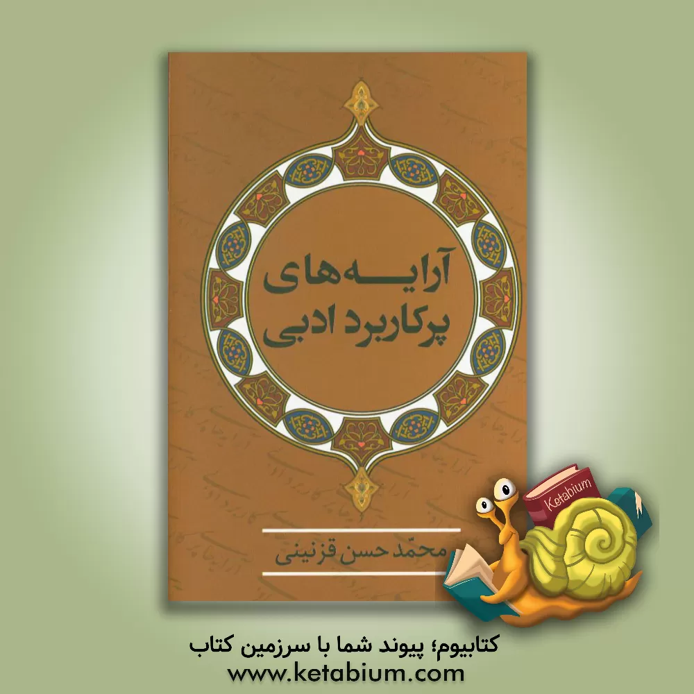 کتاب آرایه های پرکاربرد ادبی |اثر محمدحسن قزنینی