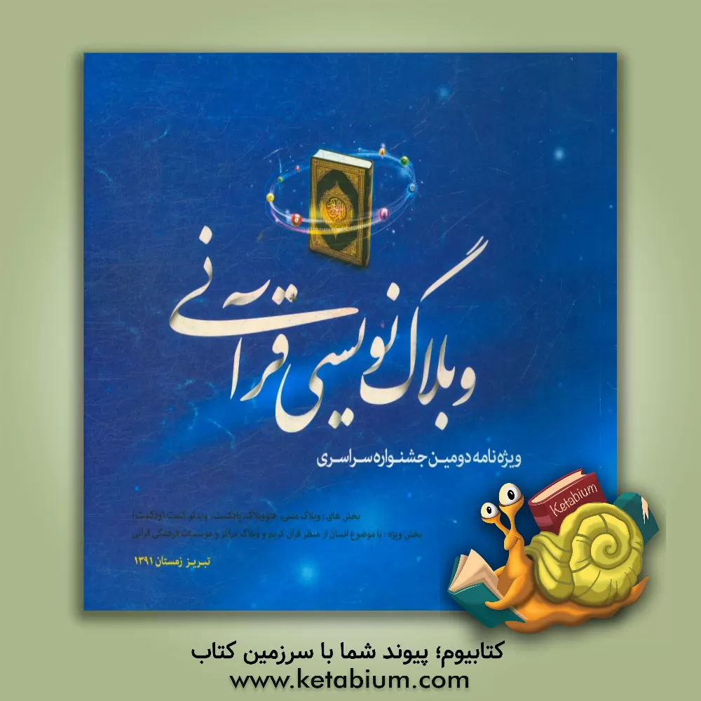 کتاب مجموعه آثار دومین جشنواره سراسری وبلاگ نویسی قرآنی اثر علی پیروزمنش