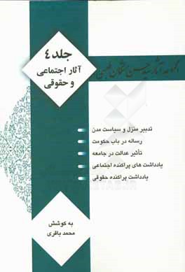کتاب مجموعه آثار سید حسن مشکان  طبسی: آثار اجتماعی و حقوقی |اثر حسن مشکان طبسی