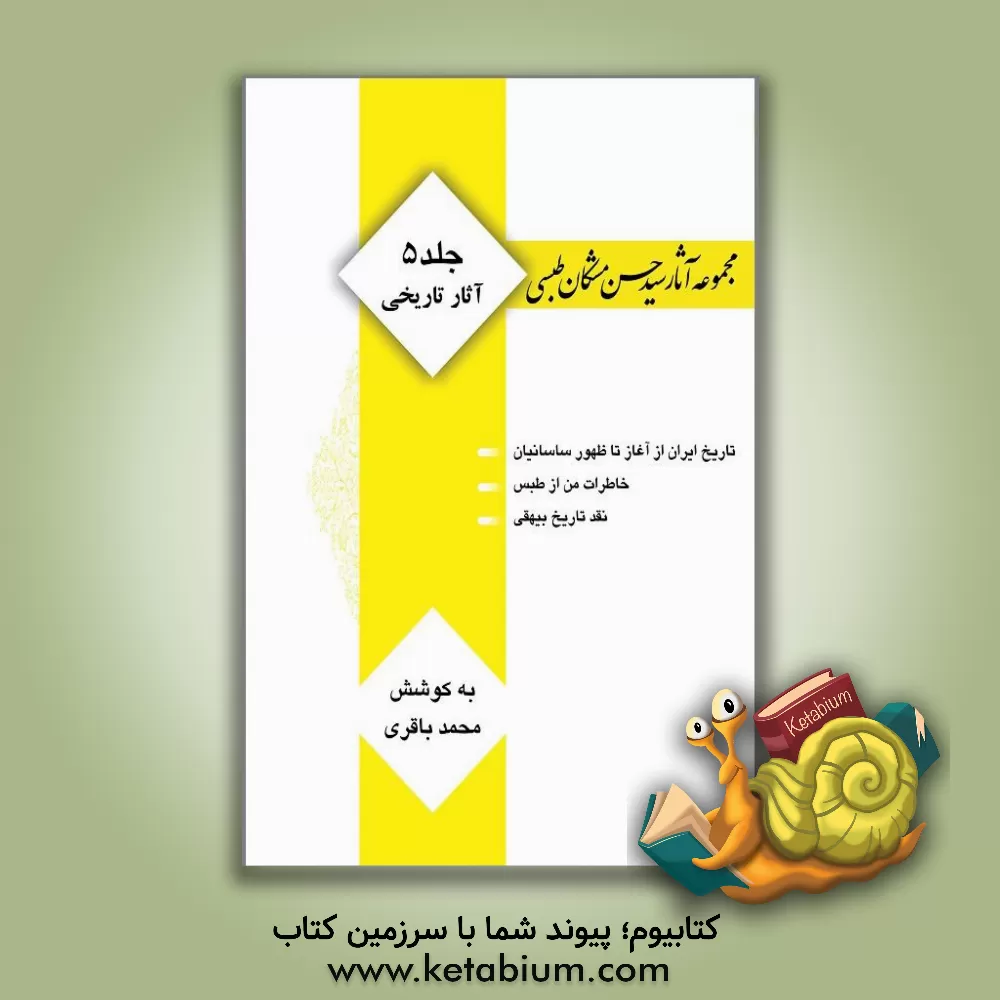 کتاب مجموعه آثار سید حسن مشکان طبسی: آثار تاریخی اثر محمد باقری