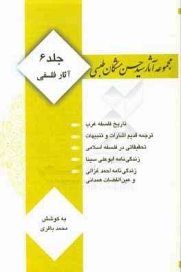 کتاب مجموعه آثار سید حسن مشکان طبسی: آثار فلسفی اثر محمد باقری