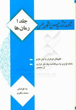 کتاب مجموعه آثار سید حسن مشکان طبسی: رمان ها اثر محمد باقری