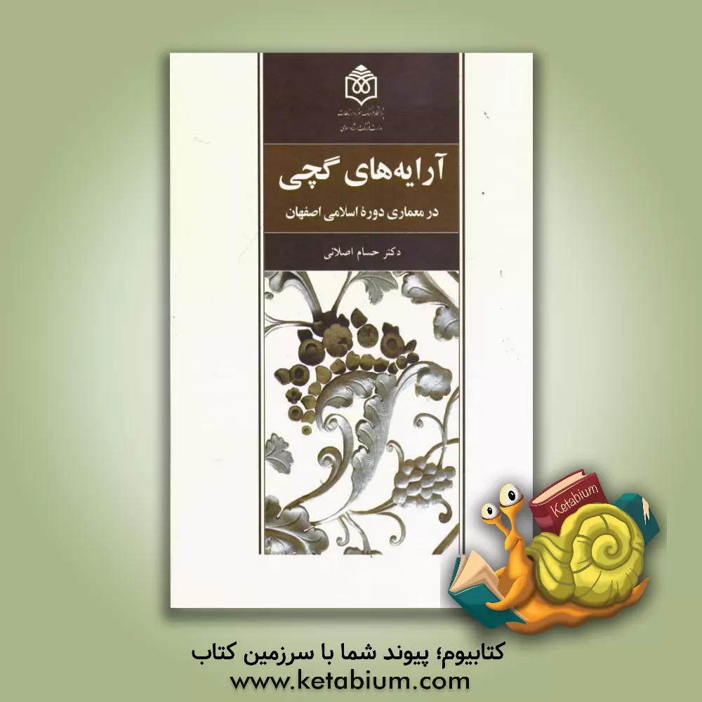 کتاب آرایه های گچی در معماری دوره اسلامی اصفهان |اثر حسام اصلانی