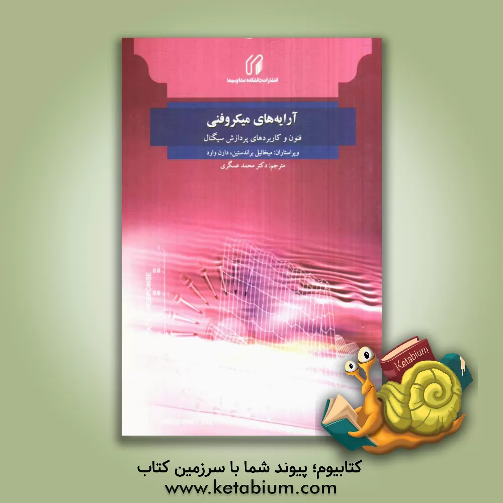 کتاب آرایه های میکروفنی: فنون و کاربردهای پردازش سیگنال اثر دارن وارد