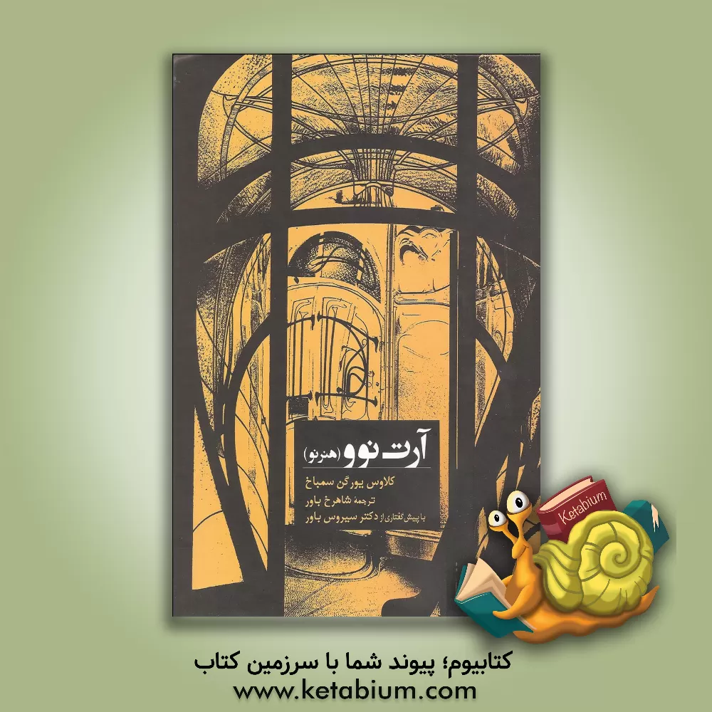 کتاب آرت نوو (هنر نو) اثر کلاوس‌یورگن زمباخ