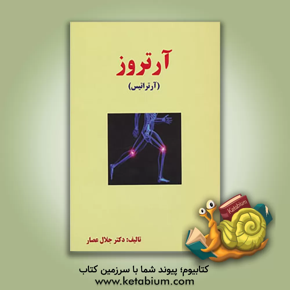 کتاب آرتروز (آرتراتیس) اثر جلال عصار