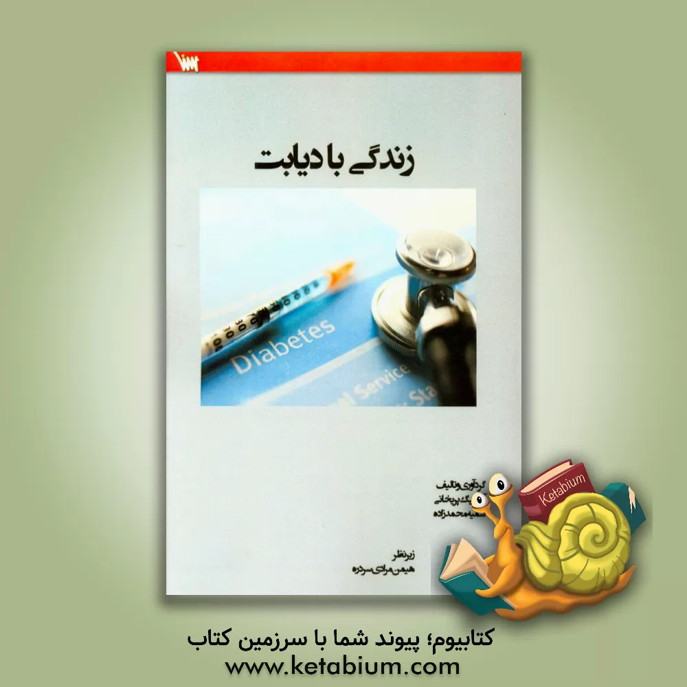 کتاب زندگی با دیابت اثر آرزو بیگ‌پریخانی