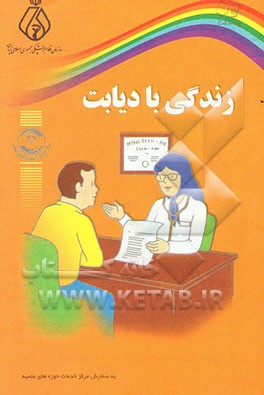 کتاب زندگی با دیابت اثر گروه‌سلامت