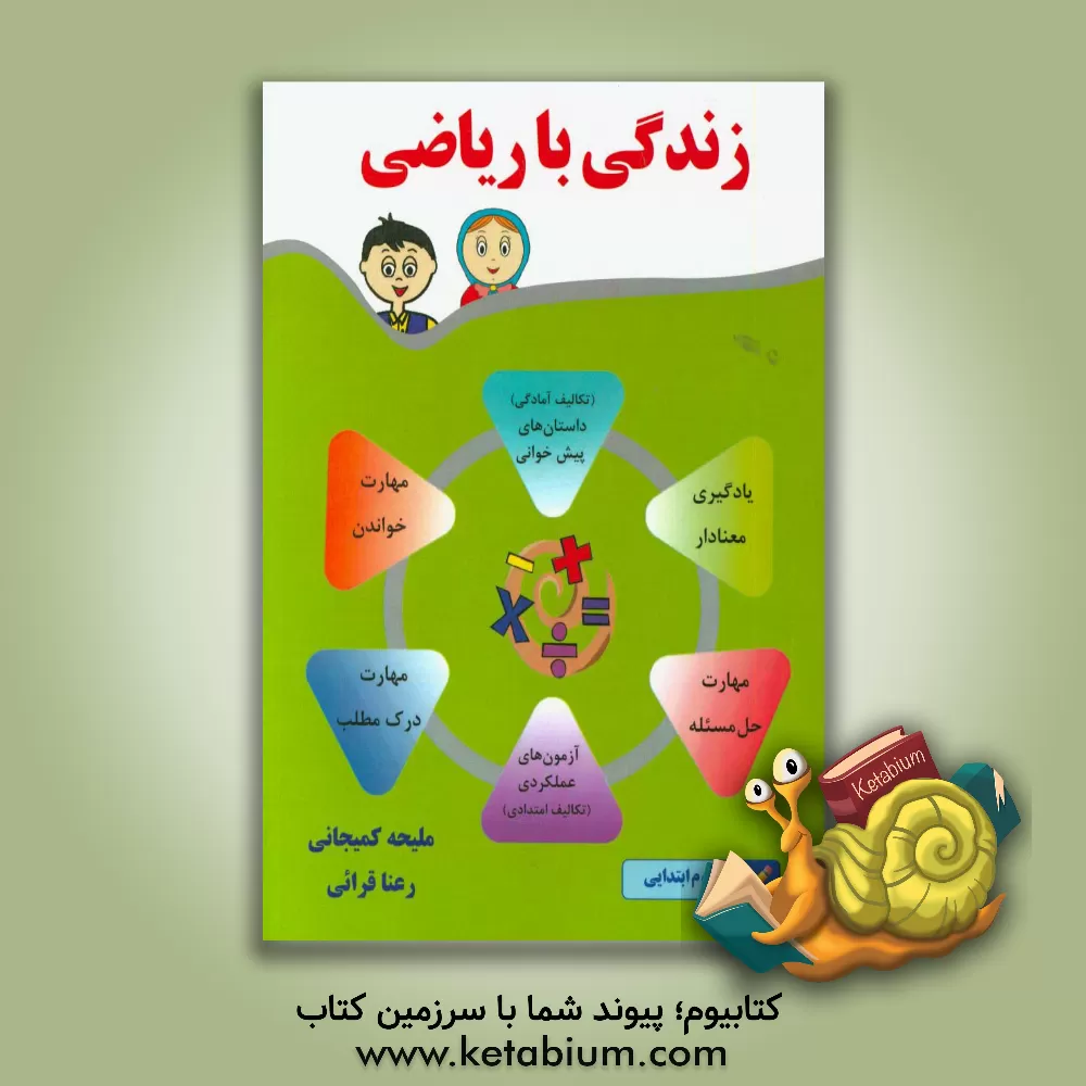 کتاب زندگی با ریاضی اثر ملیحه کمیجانی‌بزچلوئی