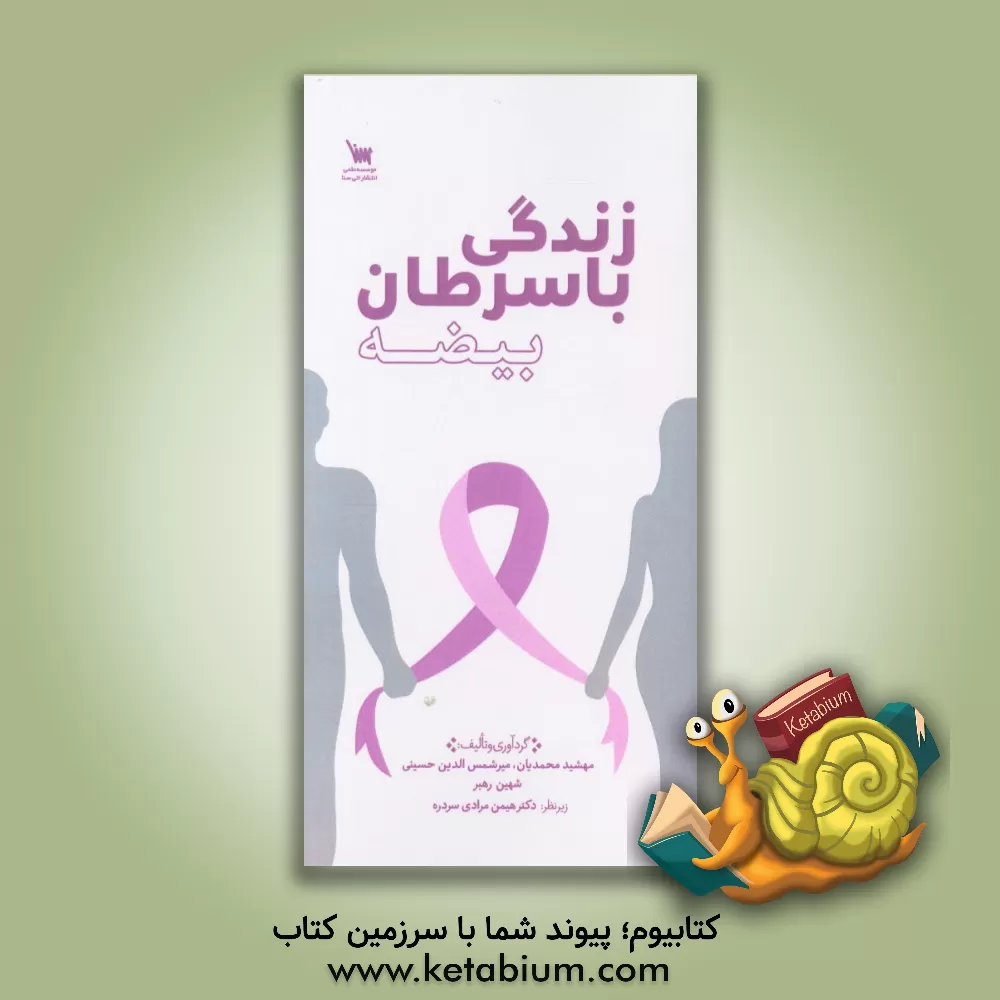 کتاب زندگی با سرطان بیضه اثر هیمن مرادی‌سردره