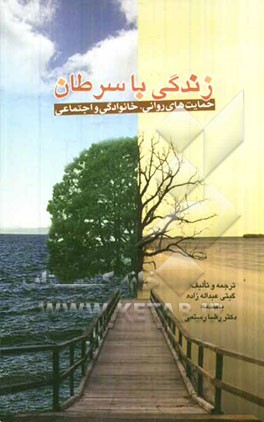 کتاب زندگی با سرطان: حمایت های روانی، خانوادگی و اجتماعی اثر گیتی عبداله‌زاده