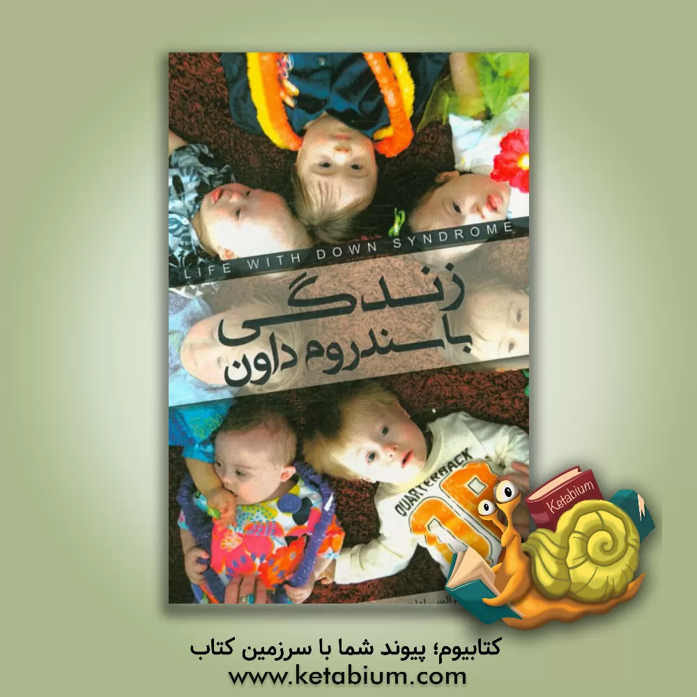 کتاب زندگی با سندروم داون اثر الهام‌السادات زینلی