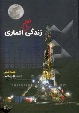 کتاب زندگی با طعم اقماری |اثر فهیمه قبیتی