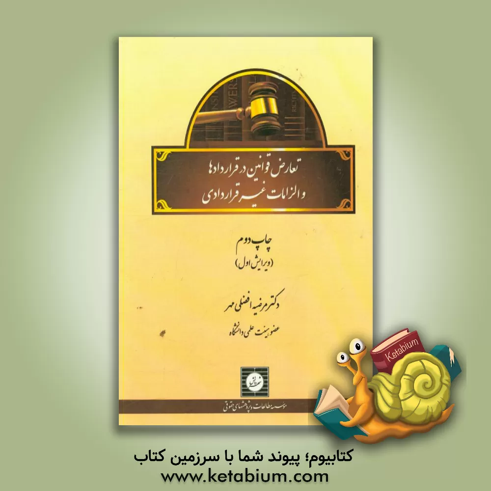 کتاب تعارض قوانین در قراردادها و الزامات غیرقراردادی اثر مرضیه افضلی‌مهر
