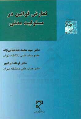 کتاب تعارض قوانین در مسئولیت مدنی اثر سیدمحمد طباطبایی‌نژاد