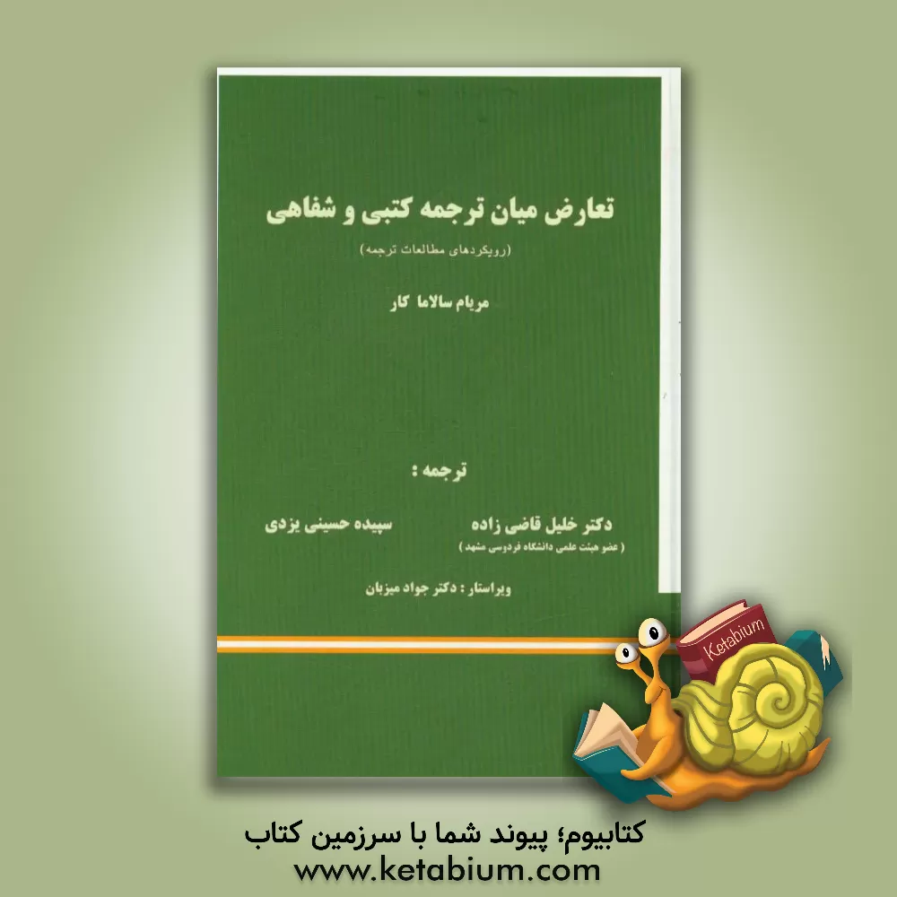 کتاب تعارض میان ترجمه کتبی و شفاهی |اثر میریام سالاما-کار