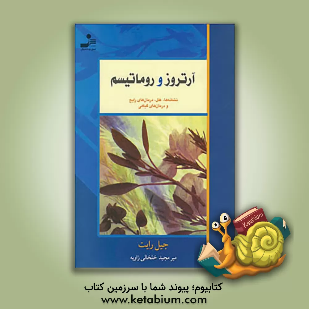کتاب آرتروز و روماتیسم: نشانه ها، علل، درمان های رایج و درمان های گیاهی اثر جیل رایت
