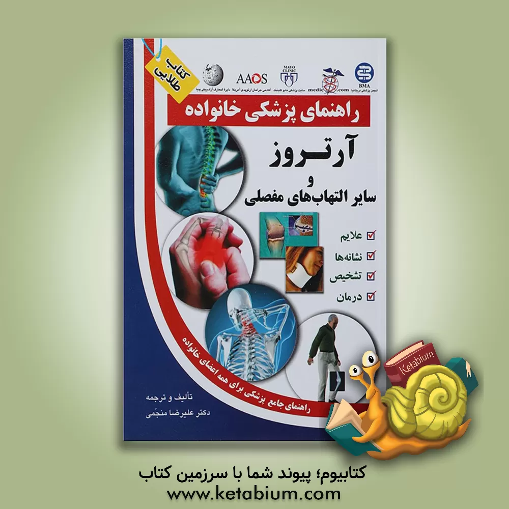 کتاب آرتروز و سایر بیماریهای مفصلی اثر علیرضا منجمی