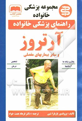 کتاب آرتروز و سایر بیماریهای مفصلی اثر باربارا شین