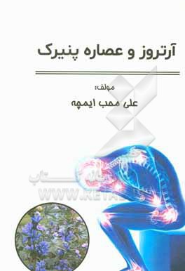 کتاب آرتروز و عصاره پنیرک اثر علی محب‌ایمچه