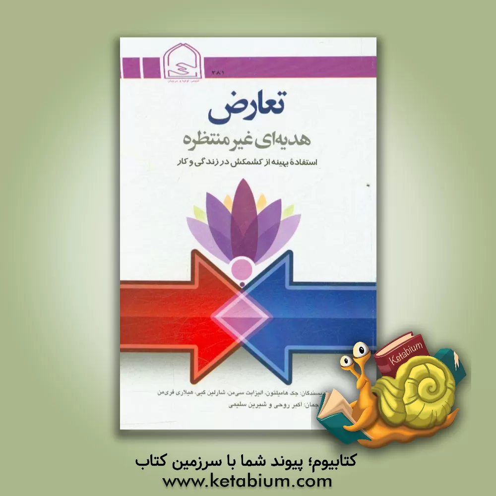 کتاب تعارض: هدیه ای غیرمنتظره: استفاده بهینه از کشمکش در زندگی و کار اثر جک همیلتون