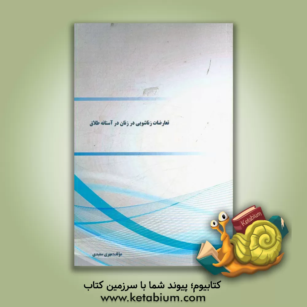 کتاب تعارضات زناشویی در زنان در آستانه طلاق اثر مهری سعیدی