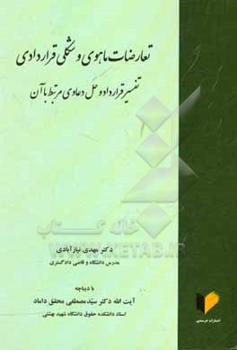 کتاب تعارضات ماهوی و شکلی قراردادی: تفسیر قرارداد و حل دعاوی مرتبط با آن اثر مهدی نیازآبادی