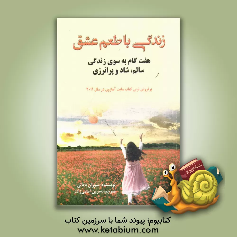 کتاب زندگی با طعم عشق: هفت گام به سوی زندگی سالم، شاد و پرانرژی اثر سوزان بایالی