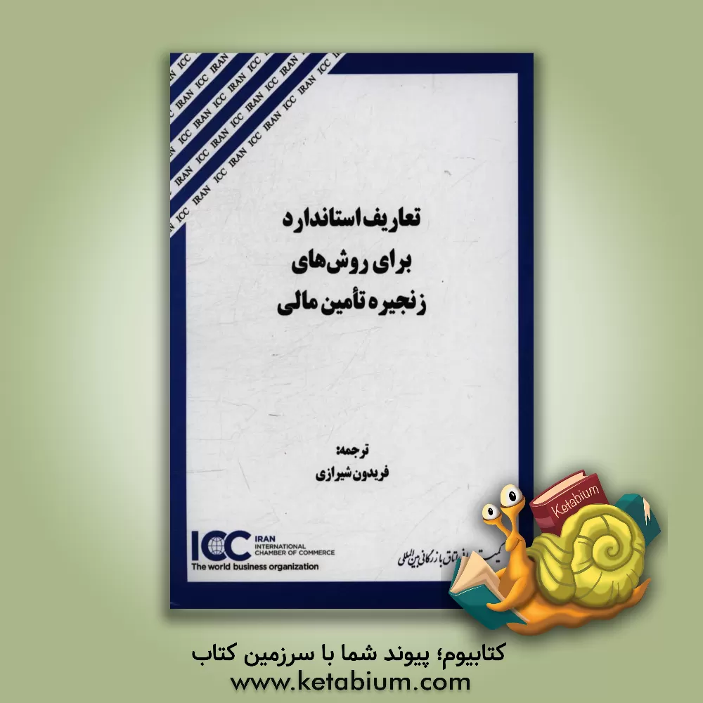 کتاب تعاریف استاندارد برای روش های زنجیره تامین مالی = Standard definitions for techniques of supply chain finance اثر فریدون شیرازی