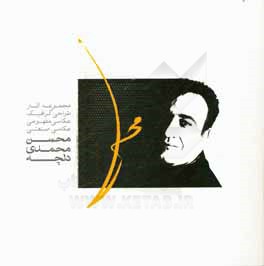 کتاب مجموعه آثار طراحی گرافیک، عکاسی مفهومی، عکاسی صنعتی محسن محمدی دلچه اثر محسن محمدی‌دلچه