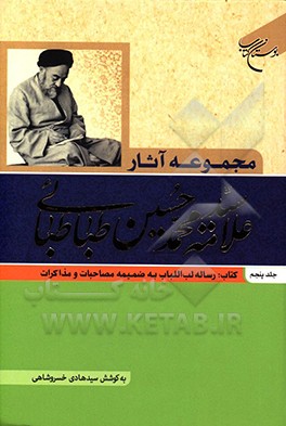 کتاب مجموعه آثار علامه سیدمحمدحسین طباطبائی: کتاب رساله لب الباب به ضمیمه مصاحبات و مذاکرات اثر سیدمحمدحسین طباطبائی