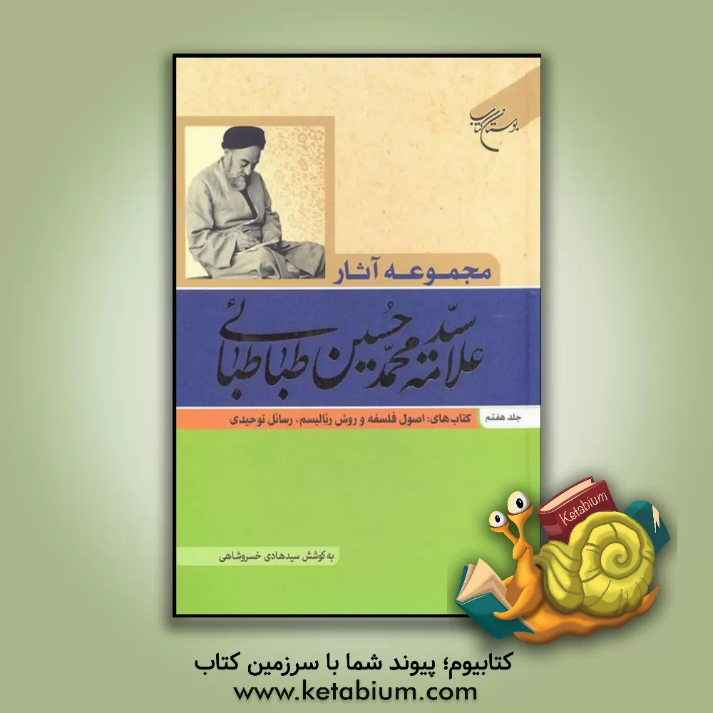 کتاب مجموعه آثار علامه سیدمحمدحسین طباطبائی: کتاب های اصول فلسفه و روش رئالیسم و رسائل توحیدی اثر سیدمحمدحسین طباطبائی