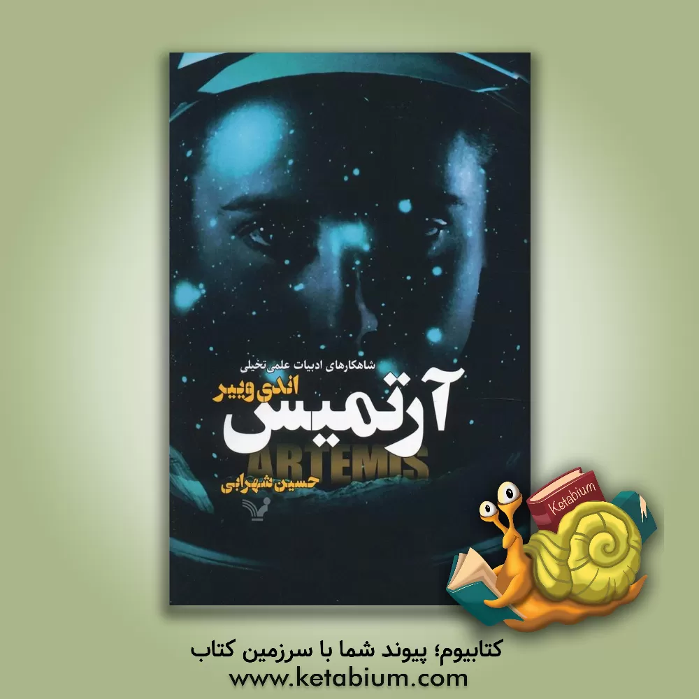 کتاب آرتمیس |اثر حسین شهرابی
