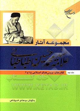 کتاب مجموعه آثار علامه سیدمحمدحسین طباطبائی: کتاب های بررسی های اسلامی ج 1و 2 اثر سیدمحمدحسین طباطبائی